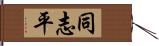 同志平 Hand Scroll