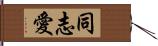 同志愛 Hand Scroll