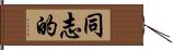 同志的 Hand Scroll