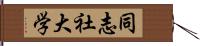 同志社大学 Hand Scroll