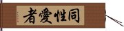 同性愛者 Hand Scroll