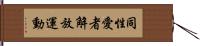 同性愛者解放運動 Hand Scroll