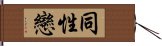 Homosexual / Gay (Chinese) Hand Scroll