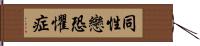 同性戀恐懼症 Hand Scroll