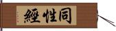 同性經 Hand Scroll