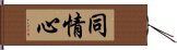 同情心 Hand Scroll