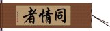 同情者 Hand Scroll