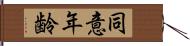 同意年齢 Hand Scroll