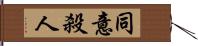 同意殺人 Hand Scroll