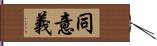 同意義 Hand Scroll