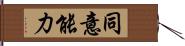 同意能力 Hand Scroll