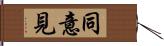 同意見 Hand Scroll