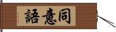 同意語 Hand Scroll