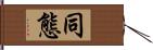 同態 Hand Scroll