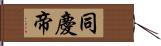 同慶帝 Hand Scroll