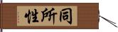 同所性 Hand Scroll