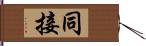 同接 Hand Scroll