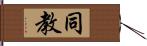 同教 Hand Scroll