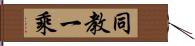 同教一乘 Hand Scroll