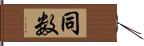 同数 Hand Scroll