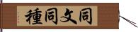 同文同種 Hand Scroll