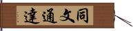 同文通達 Hand Scroll