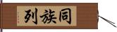 同族列 Hand Scroll