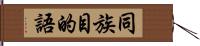 同族目的語 Hand Scroll