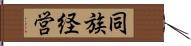 同族経営 Hand Scroll