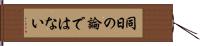 同日の論ではない Hand Scroll