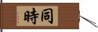 同時 Hand Scroll