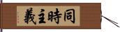 同時主義 Hand Scroll