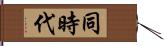 同時代 Hand Scroll