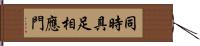 同時具足相應門 Hand Scroll