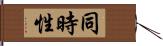 同時性 Hand Scroll