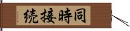 同時接続 Hand Scroll