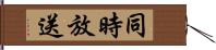 同時放送 Hand Scroll