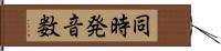 同時発音数 Hand Scroll