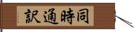 同時通訳 Hand Scroll