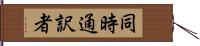 同時通訳者 Hand Scroll