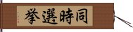 同時選挙 Hand Scroll