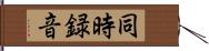 同時録音 Hand Scroll