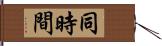 同時間 Hand Scroll