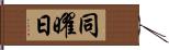 同曜日 Hand Scroll