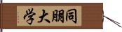 同朋大学 Hand Scroll