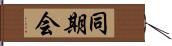 同期会 Hand Scroll