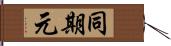 同期元 Hand Scroll