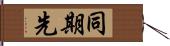 同期先 Hand Scroll