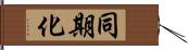 同期化 Hand Scroll