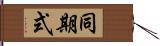 同期式 Hand Scroll